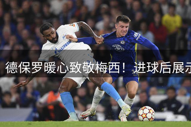 德保罗暖心致敬梅西！进球后展示10号战袍引全场沸腾