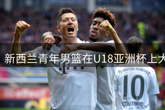 新西兰青年男篮在U18亚洲杯上大胜巴林44分