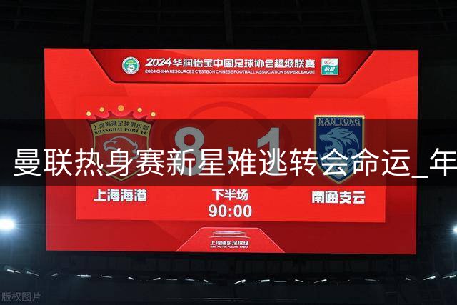 曼联热身赛新星难逃转会命运 年轻左闸或远赴英冠