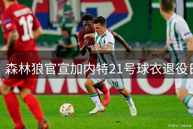 森林狼官宣加内特21号球衣退役日期 传奇时刻即将到来