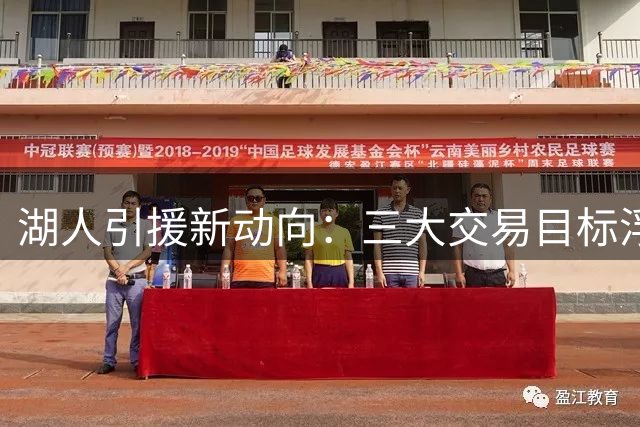 湖人引援新动向：三大交易目标浮出水面
