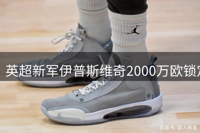英超新军伊普斯维奇2000万欧锁定斯特拉斯堡新星瓦塔拉
