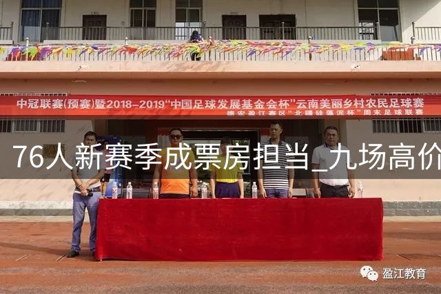 76人新赛季成票房担当 九场高价比赛彰显豪门吸引力