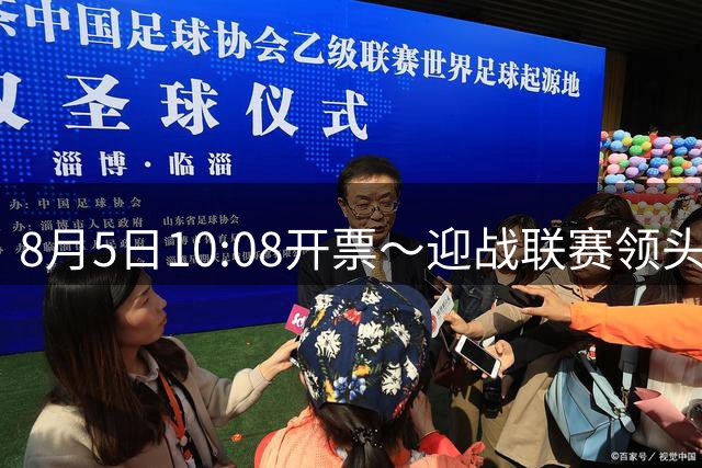 8月5日10:08开票～迎战联赛领头羊！湘西队主场首秀来了